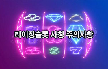 라이징슬롯 사칭 주의사항