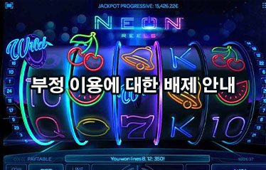 부정 이용에 대한 배제 안내